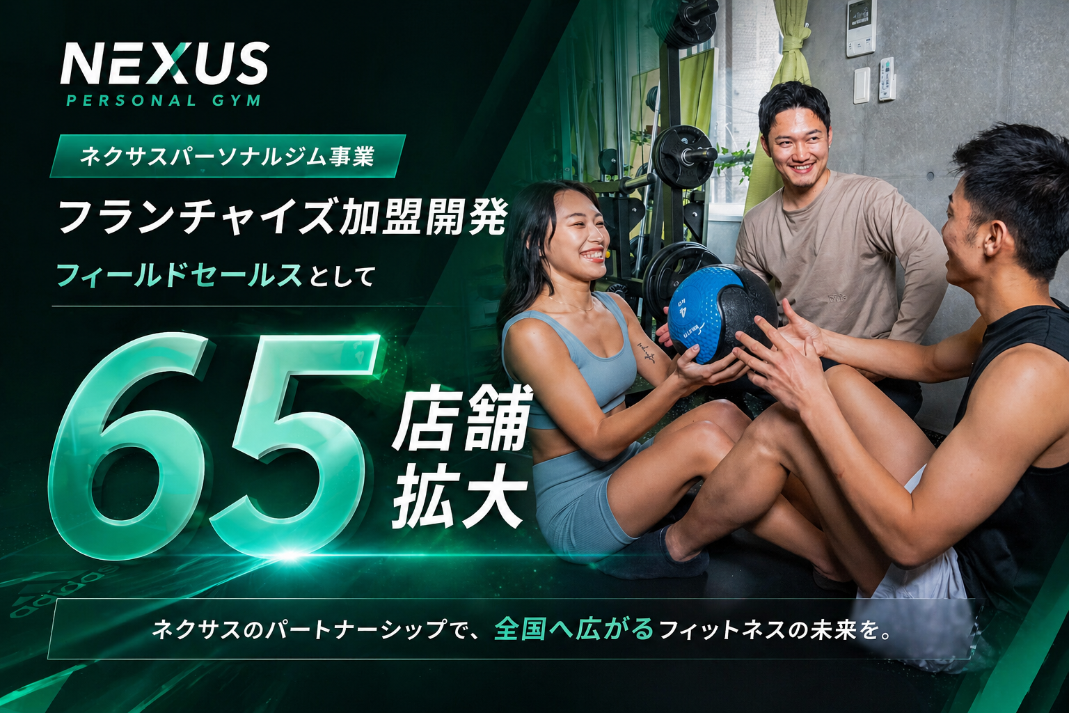 NEXUS 65店舗出店実績